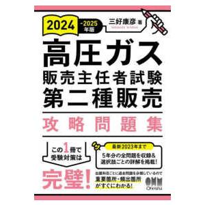 高圧ガス販売主任者試験第二種販売攻略問題集〈２０２４−２０２５年版〉