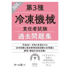 第３種冷凍機械責任者試験過去問題集〈２０２４年版〉