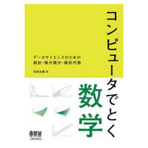 コンピュータでとく数学 - データサイエンスのための統計・微分積分・線形代数