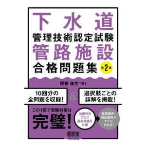 下水道管理技術認定試験管路施設合格問題集 （第２版）