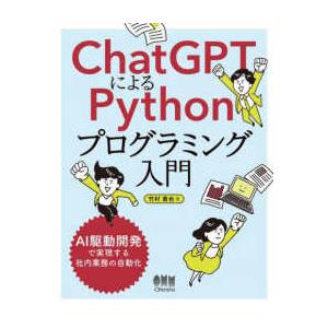 ＣｈａｔＧＰＴによるＰｙｔｈｏｎプログラミング入門―ＡＩ駆動開発で実現する社内業務の自動化