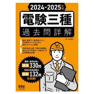電験三種過去問詳解〈2024-2025年版〉の商品画像