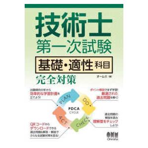 技術士第一次試験　基礎・適性科目完全対策