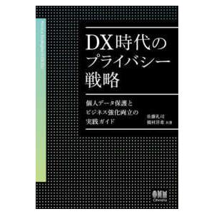 ＤＸ時代のプライバシー戦略―個人データ保護とビジネス強化両立の実践ガイド
