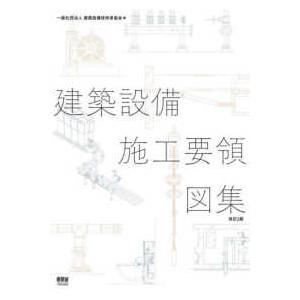 建築設備施工要領図集 （改訂２版）