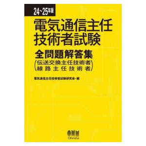 電気通信主任技術者試験全問題解答集〈２４〜２５年版〉伝送交換主任技術者線路主任技術者