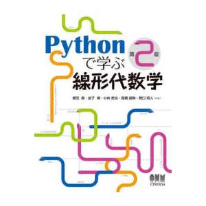 Ｐｙｔｈｏｎで学ぶ線形代数学 （第２版）
