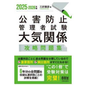 公害防止管理者試験大気関係攻略問題集〈２０２５−２０２６年版〉