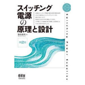 スイッチング電源の原理と設計 （第２版）