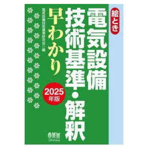 絵とき　電気設備技術基準・解釈早わかり〈２０２５年版〉