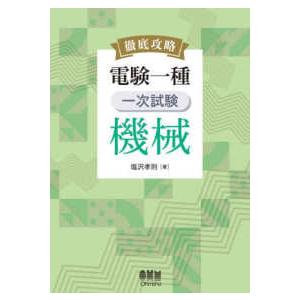 中小企業診断士試験過去問完全マスター〈1〉経済学・経済政策