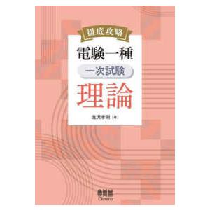 徹底攻略電験一種一次試験理論