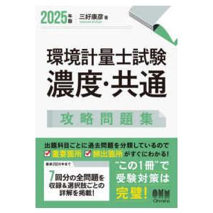 環境計量士試験　濃度・共通　攻略問題集〈２０２５年版〉
