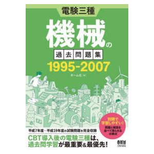 電験三種機械の過去問題集１９９５−２００７