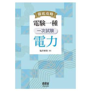 徹底攻略　電験一種一次試験電力
