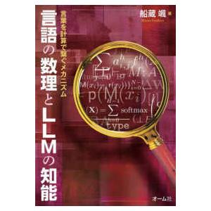 言語の数理とLLMの知能―言葉を計算で繋ぐメカニズムの商品画像