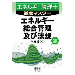 エネルギー管理士徹底マスター  エネルギー管理士徹底マスター　エネルギー総合管理及び法規 （改訂３版...