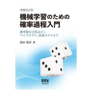機械学習のための確率過程入門―確率微分方程式からベイズモデル，拡散モデルまで （増補改訂版）