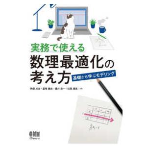 実務で使える数理最適化の考え方―基礎から学ぶモデリング