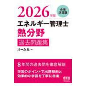 2026年版 エネルギー管理士（熱分野）過去問題集