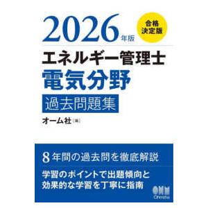 エネルギー管理士（電気分野）過去問題集〈２０２６年版〉