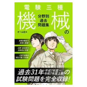 電験三種　機械の分野別過去問題集