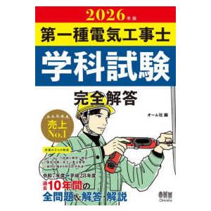 第一種電気工事士学科試験完全解答〈２０２６年版〉