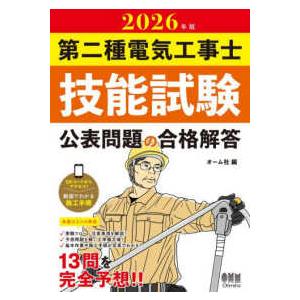 第二種電気工事士技能試験公表問題の合格解答〈２０２６年版〉