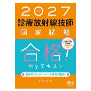 診療放射線技師国家試験合格！Ｍｙテキスト〈２０２７年版〉―過去問データベース＋模擬問題付
