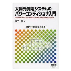 太陽光発電システムのパワーコンディショナ入門