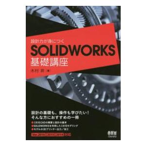 設計力が身につくＳＯＬＩＤＷＯＲＫＳ基礎講座