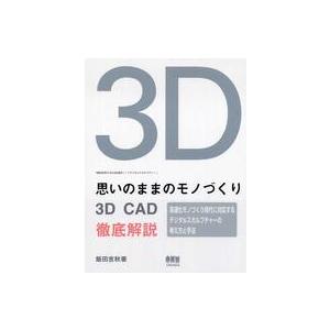 思いのままのモノづくり―３Ｄ　ＣＡＤ徹底解説