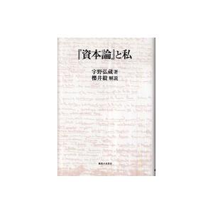 『資本論』と私