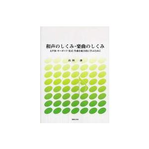 和声のしくみ・楽曲のしくみ―４声体・キーボード・楽式・作曲を総合的に学ぶために｜紀伊國屋書店Yahoo!店