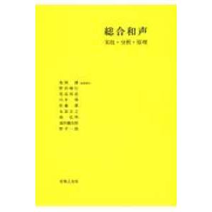 総合和声―実技・分析・原理｜紀伊國屋書店Yahoo!店