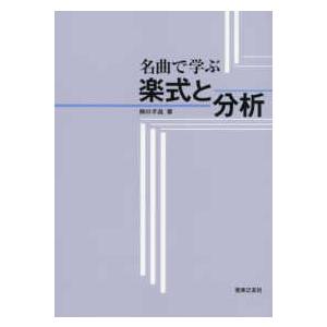 名曲で学ぶ楽式と分析｜紀伊國屋書店