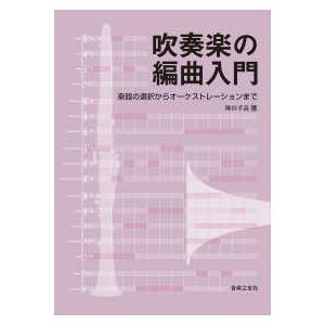 吹奏楽の編曲入門―楽器の選択からオーケストレーションまで