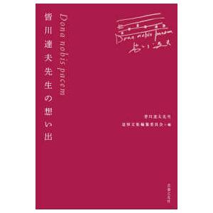 皆川達夫先生の想い出―Ｄｏｎａ　ｎｏｂｉｓ　ｐａｃｅｍ｜kinokuniya