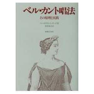 ベル・カント唱法―その原理と実践