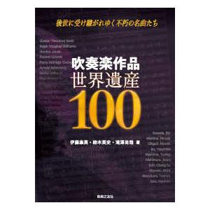 吹奏楽作品世界遺産１００―後世に受け継がれゆく不朽の名曲たち｜kinokuniya