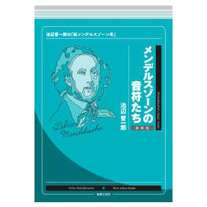 メンデルスゾーンの音符たち―池辺晋一郎の「新メンデルスゾーン考」 （新装版）