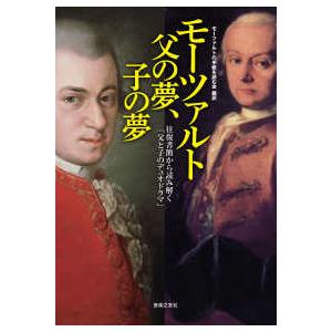 モーツァルト父の夢、子の夢―往復書簡から読み解く「父と子のデュオドラマ」｜kinokuniya