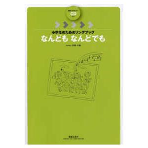 小学生のためのソングブック  なんどもなんどでも―範唱＋カラピアノＣＤ付き