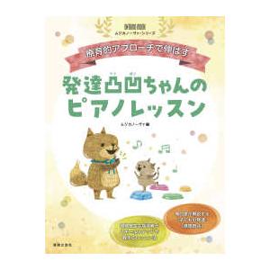 ＯＮＴＯＭＯ　ＭＯＯＫ　ムジカノーヴァ・シリーズ  療育的アプローチで伸ばす発達凸凹ちゃんのピアノレ...