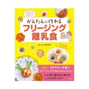 かんたんに作れるフリージング離乳食―はじめてのママ＆パパもあんしん！