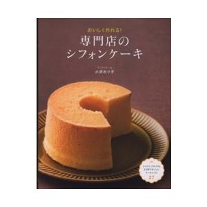 専門店のシフォンケーキ―おいしく作れる！