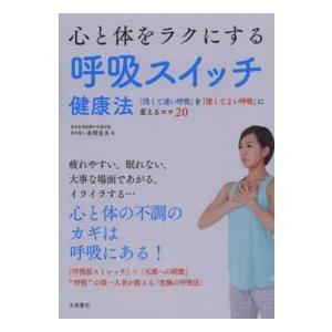 心と体をラクにする呼吸スイッチ健康法―「浅くて速い呼吸」を「深くてよい呼吸」に変えるコツ２０