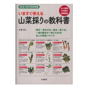 ０１２　ｏｕｔｄｏｏｒ いますぐ使える山菜採りの教科書 