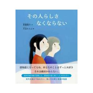 その人らしさなくならない