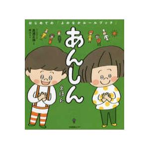 おやくそくえほん＆あんしんえほん』 : くうねる堂 - 通販 - Yahoo